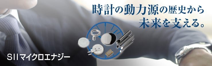 セイコーインスツル株式会社 マイクロエナジー事業部